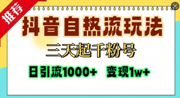 抖音视频自热气玩法，三天起千粉号，单短视频十万播放率，日引精准粉1000