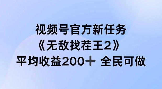 微信视频号官方网新要求 ，超级找茬王2， 场均盈利200 全员可参加【揭密】