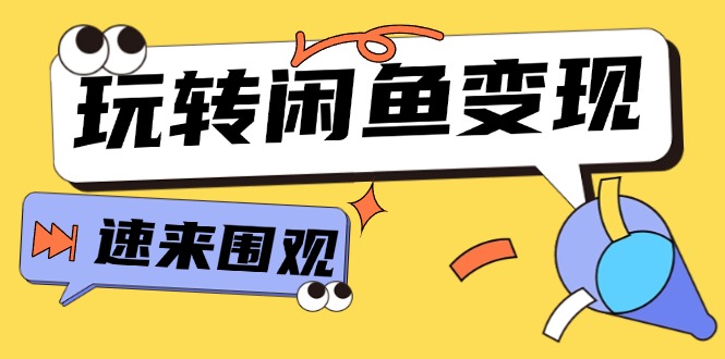 从0到1系统软件轻松玩闲鱼平台转现，教大家关键选款逻辑思维，提高产品曝出及转换率（15节）