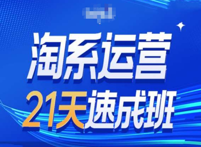 淘宝经营24天短期培训班第28期全新万相台无边带流量