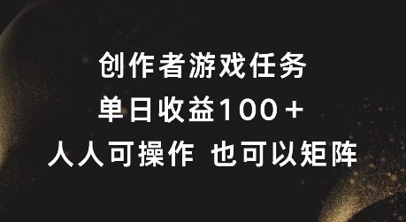 原创者任务，单日盈利100 ，可引流矩阵实际操作【揭密】