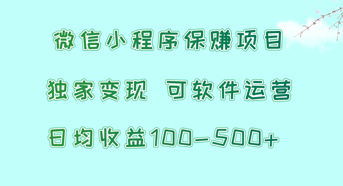 腾讯官网新项目，可软件自动经营，平稳有保证，工作时间自由，永久性售后服务，日均盈利100-500