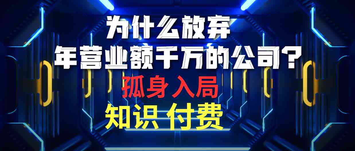 （10070期）为什么放弃年营业额千万的公司 孤身入局知识付费赛道