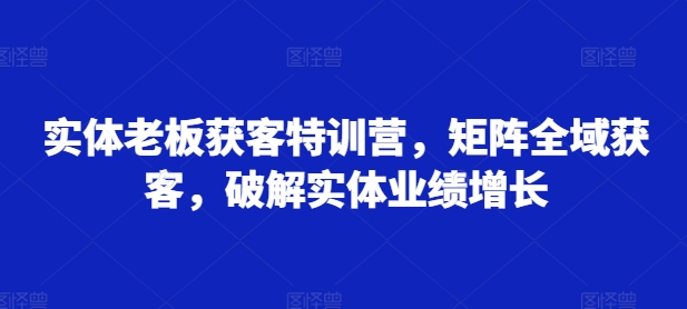 实体线老总拓客夏令营，引流矩阵示范区拓客，破译实体线业绩提升