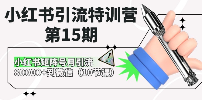 （10537期）小红书引流夏令营-第15期，小红书的矩阵账号月引流方法80000 进微信（10堂课）