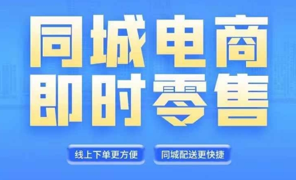 同城电商整套在线直播平台营销课程，6月 8月新授课，同城电商出风口，把握住创造价值随意