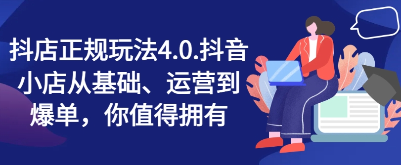 抖音小店靠谱游戏玩法4.0，抖店从产品、经营到打造爆款，可遇不可求