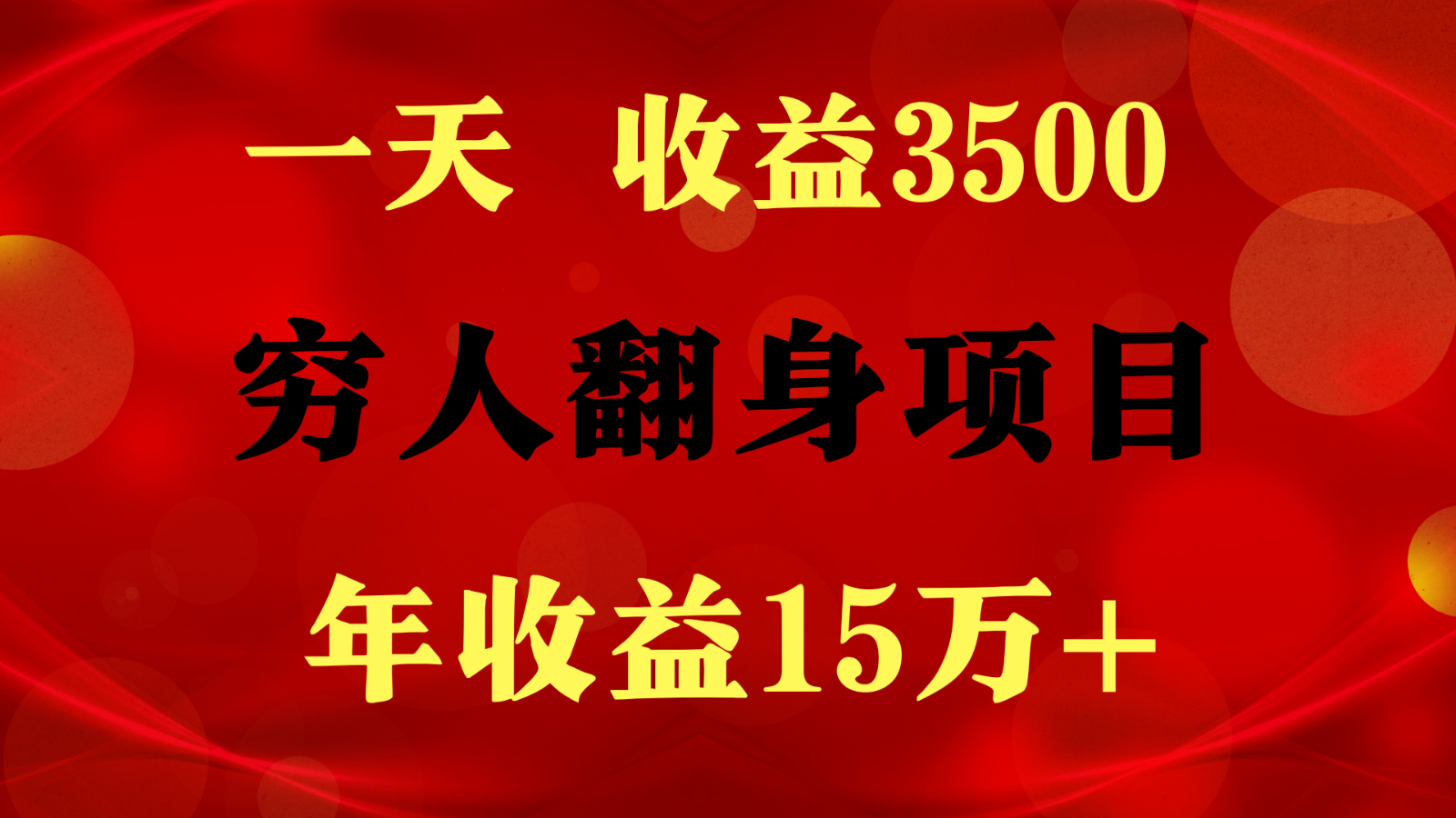 1天盈利3500，一个月盈利10万  ,  穷人翻身新项目!