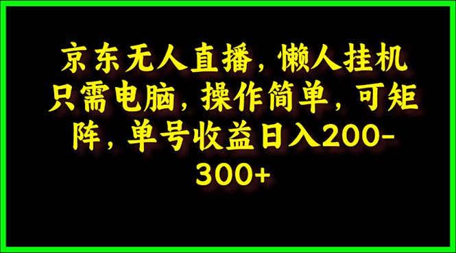 （9973期）京东商城无人直播，电脑挂机，使用方便，懒人神器专享，可引流矩阵实际操作 运单号日入200-300