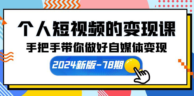 （10079期）本人短视频转现课【2024新版本-78期】从零陪你搞好自媒体变现（61堂课）