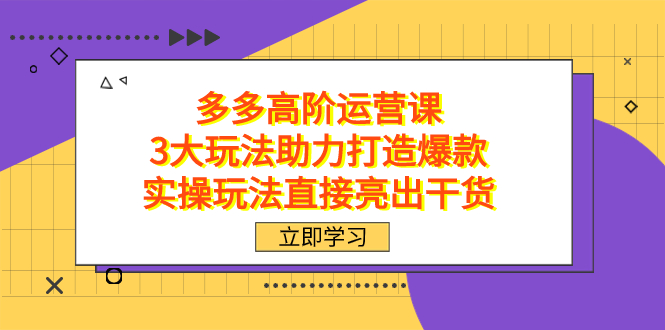 （7545期）拼多多平台高级·运营课，3大游戏玩法助推推出爆款，实际操作游戏玩法立即展示干货知识