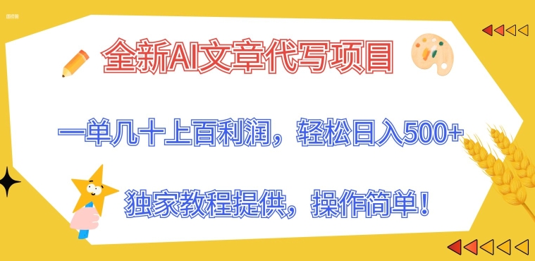 全新升级AI软文代写新项目，一单几十上百盈利，独家代理实例教程给予，使用方便!