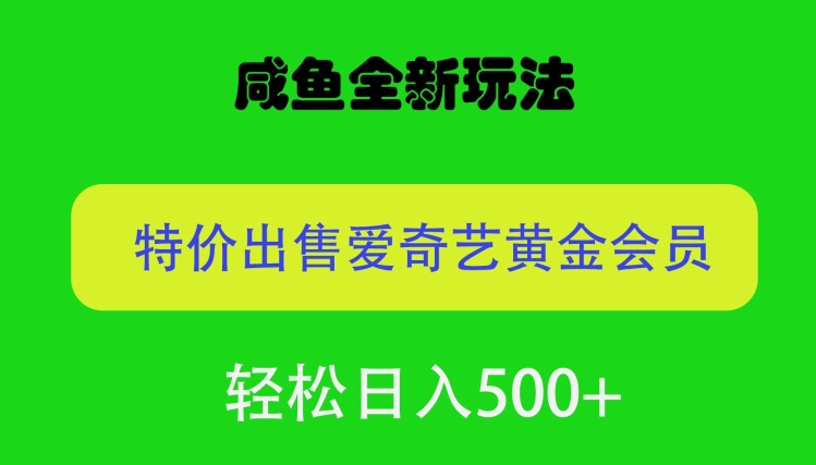 咸鱼挂闲置全新玩法，通过渠道漏洞出售爱奇艺黄金会员，无脑操作，轻松日入500