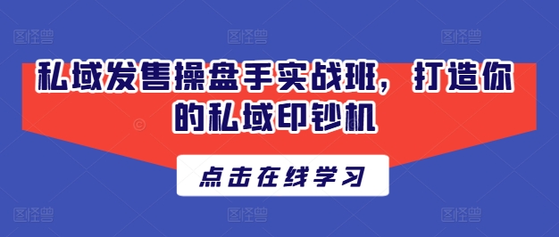 公域开售股票操盘手实战演练班，打造出你公域提款机-中创网_分享中创网创业资讯_最新网络项目资源