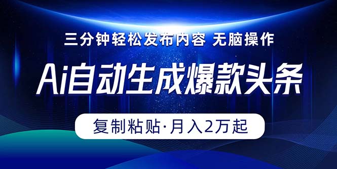 （10371期）Ai一键一键生成爆品今日头条，三分钟快速生成，拷贝就可以完成， 月入2万