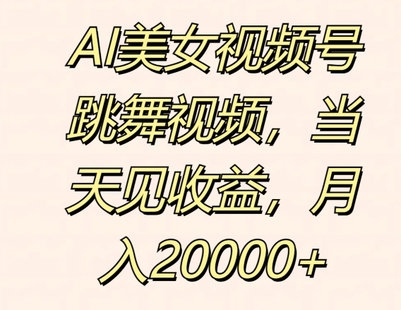 AI美女丝袜号跳舞的视频，当日见盈利，月入2w