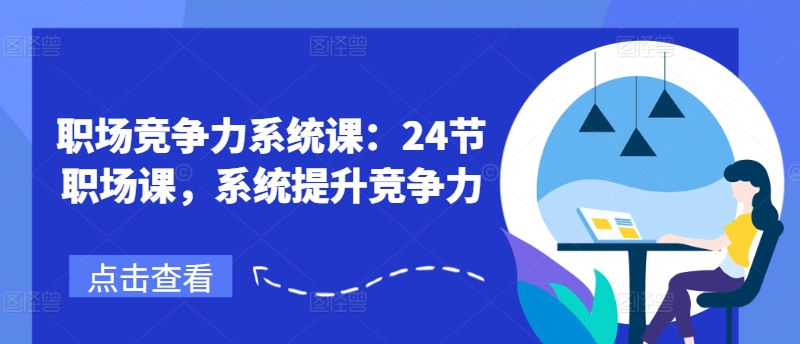 职业竞争力系统软件课：24节初入职场课，系统软件提高竞争力