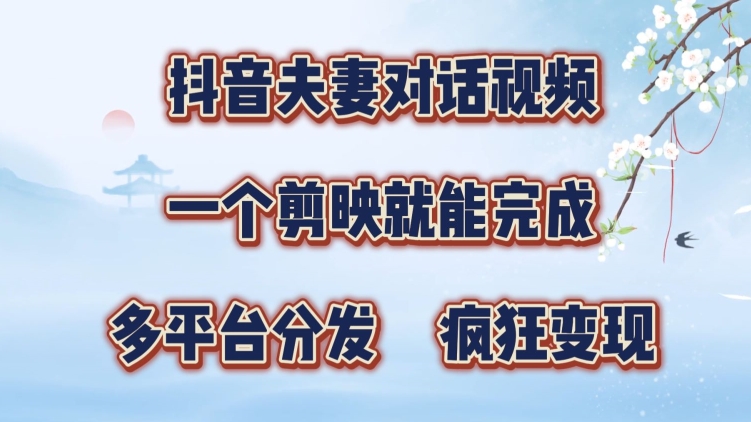 抖音视频夫妇搞笑对话视频，一个剪辑软件就可以完成，多平台分发，玩命增粉转现