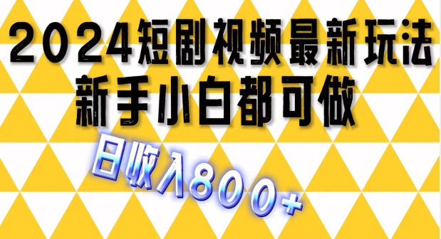 2024全新短剧剧本游戏玩法，一条短视频最低1.5元，一天能发三条 ，可引流矩阵实际操作，日收益 800