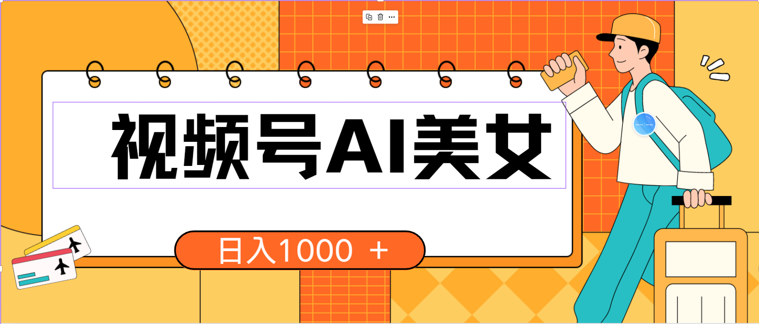 （10483期）微信视频号AI漂亮美女，当日见盈利，小白可做没脑子打金，日入1000 的好项目