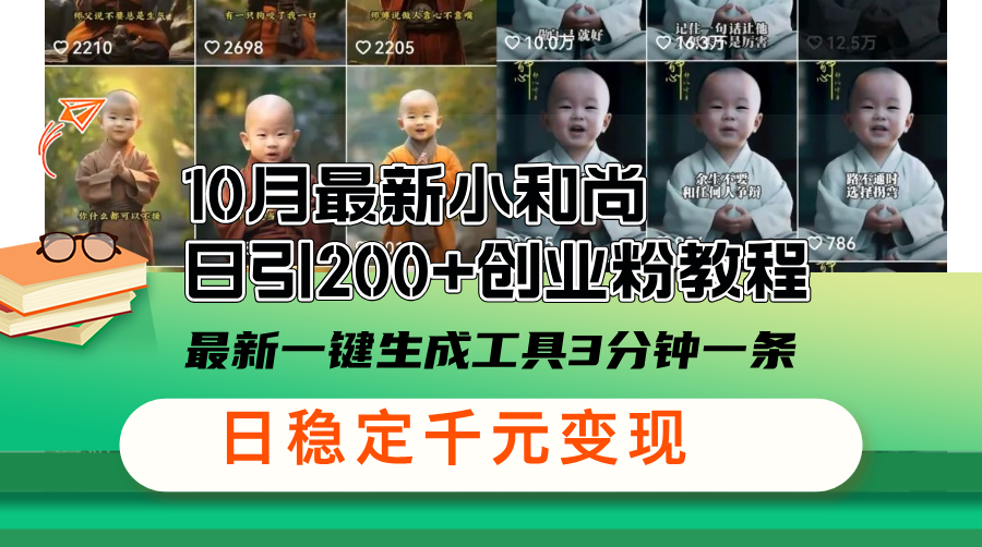 （13021期）10月全新小沙弥日引200 自主创业粉实例教程，全新一键生成专用工具3min一条，日稳…