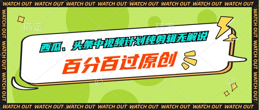 （10180期）甜瓜、今日头条中视频伙伴纯视频剪辑无讲解，百分之百过原创设计