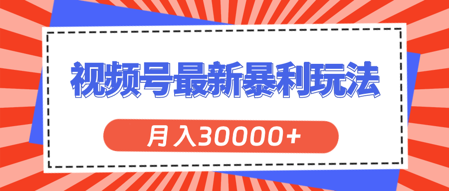 （11588期）微信视频号全新爆利游戏玩法，轻轻松松月入30000