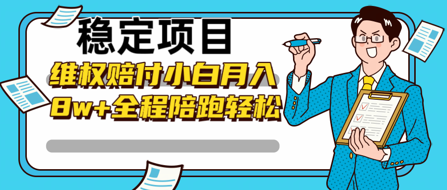 稳定项目维权赔付，小白月入8w+，轻松操作全程陪跑