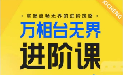 电子商务万相台无边升阶课，把握顺畅无边的升级对策