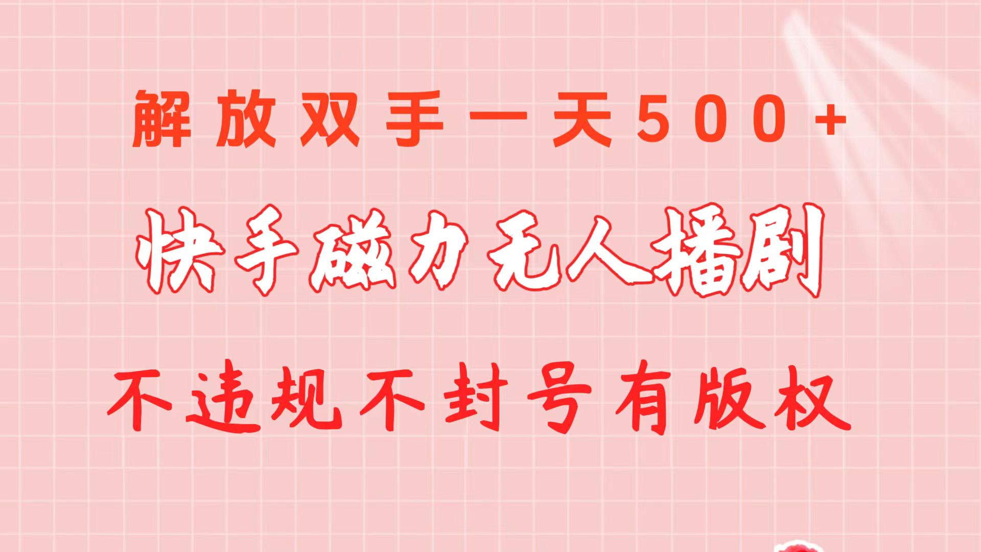 （10410期）快手磁力没有人播剧游戏玩法  一天500   不违规防封号有著作权