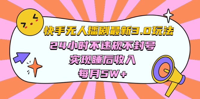 （10255期）快手视频 全新没有人播剧3.0游戏玩法，24小时违反规定防封号，完成睡后收入，每…