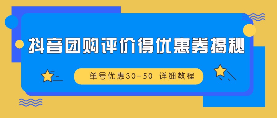 抖音团购点评得优惠劵揭密 运单号特惠30-50 详尽实例教程