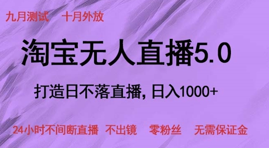 淘宝网无人直播5.0，打造出日未落直播间，24小时不间断直播间 不出境 零粉丝们 不用担保金