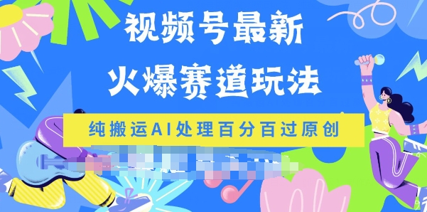 微信视频号全新爆红跑道游戏玩法，纯运送AI解决百分之百过原创设计