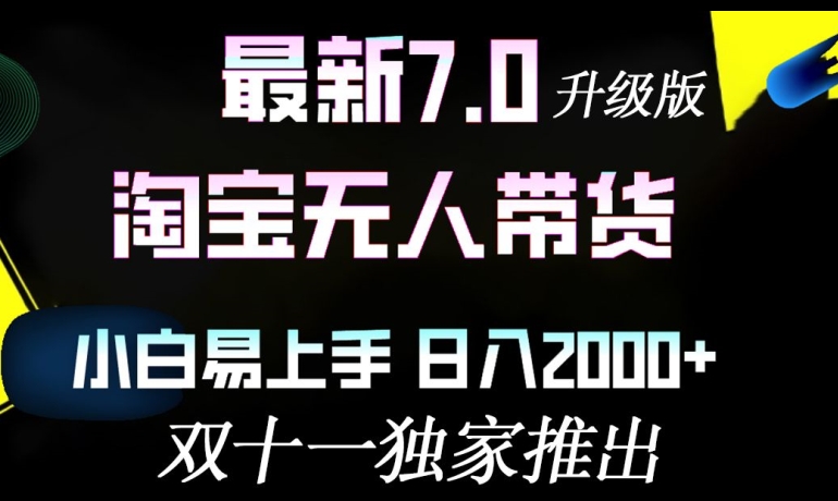 淘宝网没有人卖货全新全新升级，新手上手快，日入多张