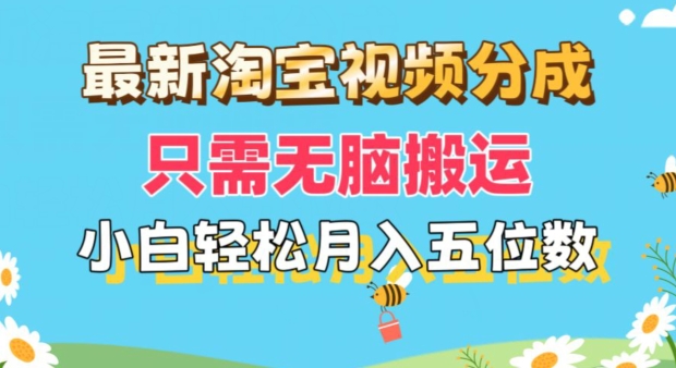 全新淘宝视频分为，仅需没脑子运送，新手都可以轻松月入五位数，可引流矩阵批量处理