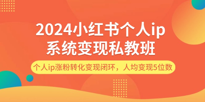 2024小红书的本人ip系统软件转现私人教练班，本人ip增粉转换转现闭环控制，平均转现5个数