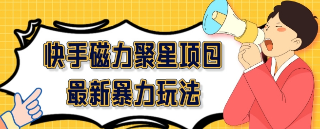 2024最新快手磁力聚星项目暴力玩法，矩阵同步操作一小时收益100+-暖阳网-中创网,福缘网,冒泡网资源整合