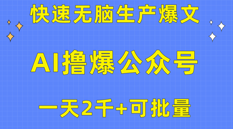 （10398期）用AI撸爆微信公众号微信流量主，迅速没脑子生产制造热文，一天2000盈利，可大批量！！