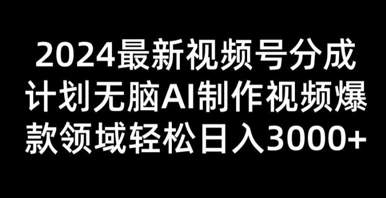 2024新视频号分为方案没脑子AI制做爆款短视频行业 轻轻松松日入3张