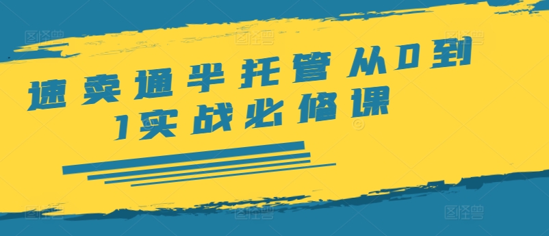 全球速卖通半代管从0到1实战演练必修课程，开实体店/产品展示/选款/安排发货/广告宣传/标准/ERP/干货知识等