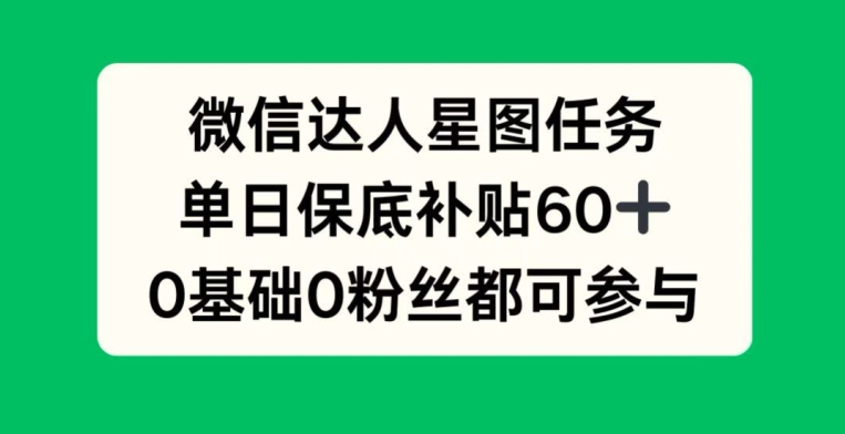 手机微信大咖星象图每日任务，单日最低补助60 ，0前提0粉丝们都可参加