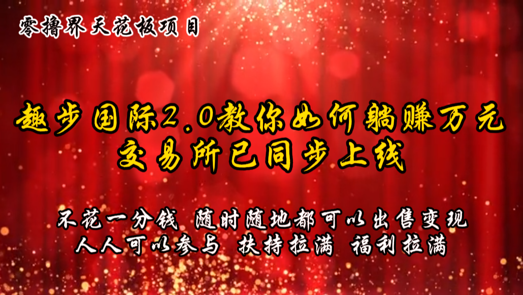 零撸吊顶天花板，不花一分钱，趣步2.0手把手教你躺着赚钱万余元，交易中心已经同步上线-中创网_分享中创网创业资讯_最新网络项目资源