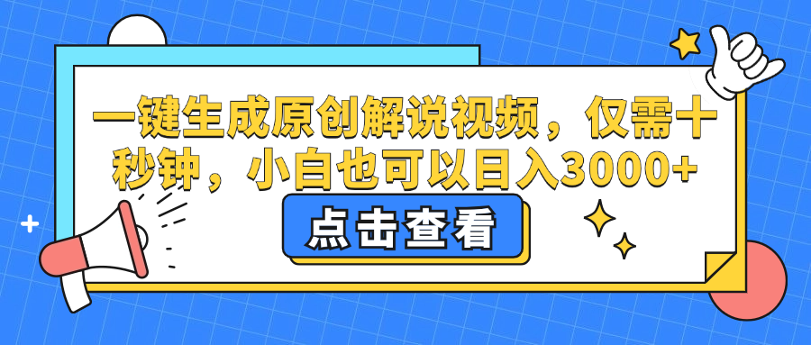 （12531期）一键生成原创解说视频，仅需十秒钟，小白也可以日入3000+