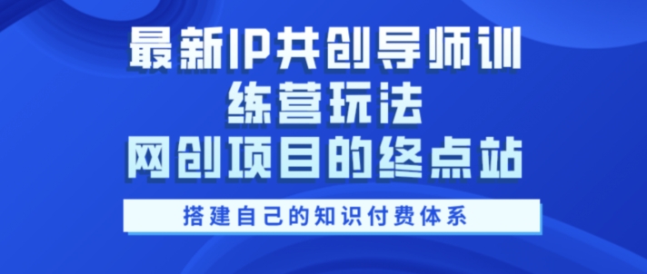 全新IP同创老师夏令营游戏玩法，网创工程项目的终点，教大家搭建自己的社交电商管理体系