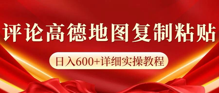 高德导航评价，一条评价8快，日入600 纯拷贝