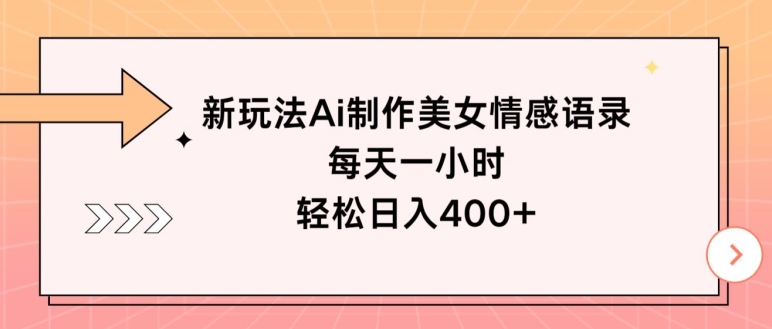 新模式Ai制做漂亮美女情感话语，每天一小时，轻轻松松日入400