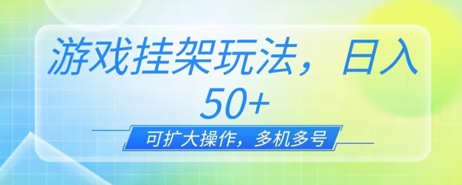 手游挂机游戏玩法，一天单机版50 ，可扩展实际操作，可0撸