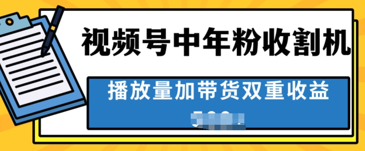 中老年收种软件，蓝海项目微信视频号最顶跑道，作者分为方案一条条爆，一天多张