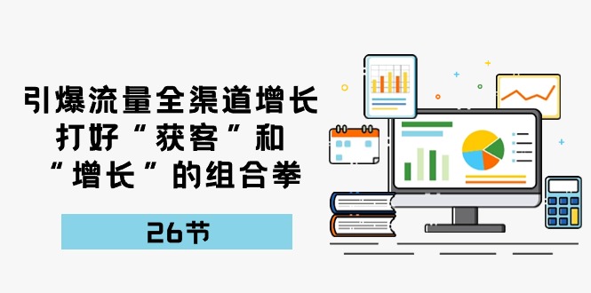 引爆流量，新零售提高，做好“拓客”和“提高”的组合策略（27堂课）